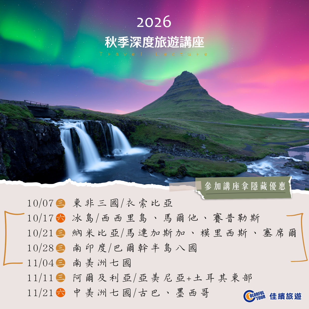旅遊講座-2026年10.11月講座方圖