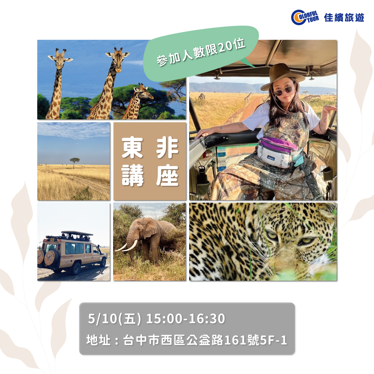 旅遊講座-你有所不知的東非