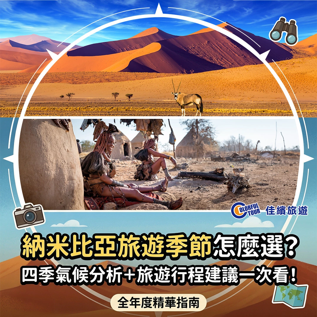 達人部落-納米比亞旅遊季節怎麼選