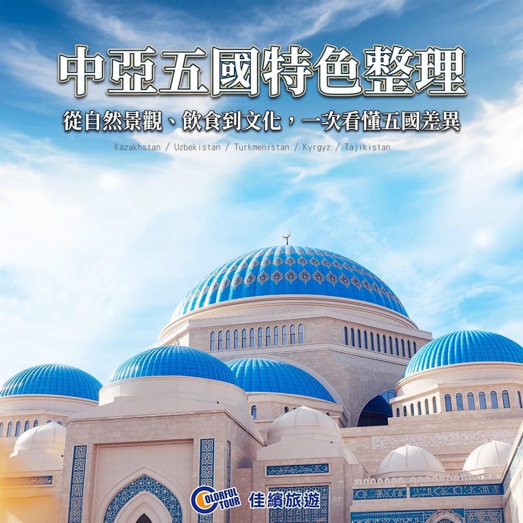 達人部落-中亞五國特色整理