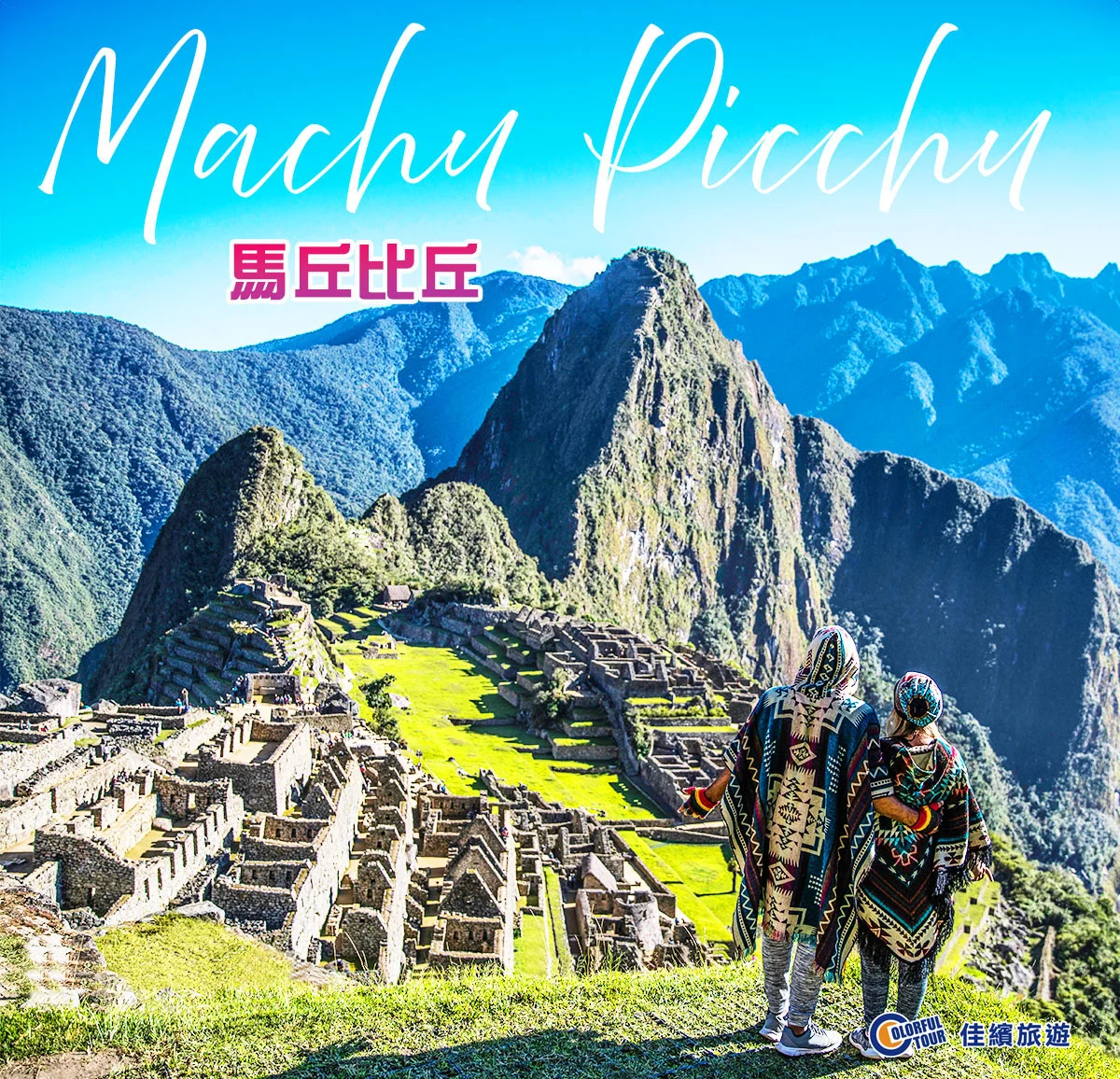 達人部落-祕魯-馬丘比丘旅遊費用要多少？跟團一次搞定交通、門票與行程安排！