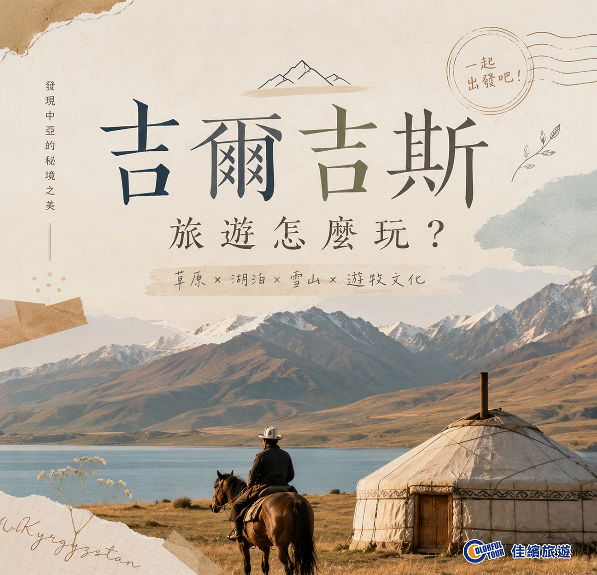 封面方圖-吉爾吉斯旅遊怎麼玩