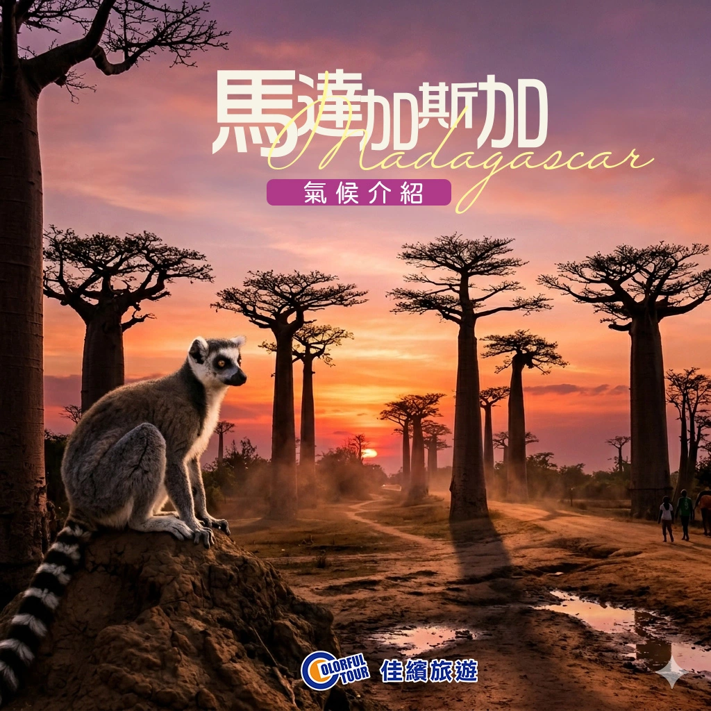 達人部落-馬達加斯加氣候介紹