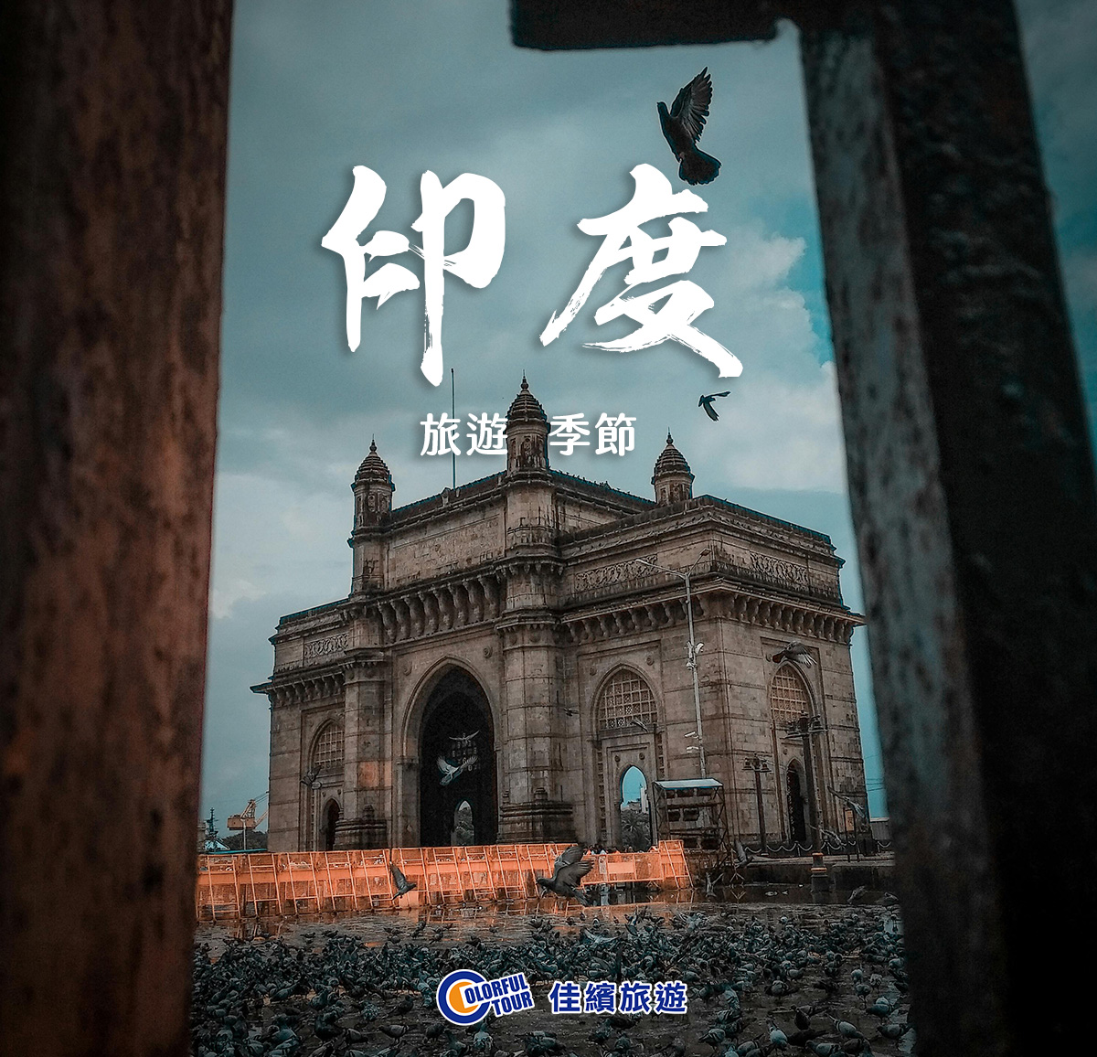 達人部落-印度-印度旅遊季節